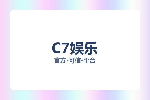 C7娱乐